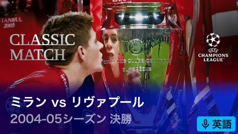 UEFAチャンピオンズリーグ名勝負選 2004-05シーズン決勝 ミランvsリ