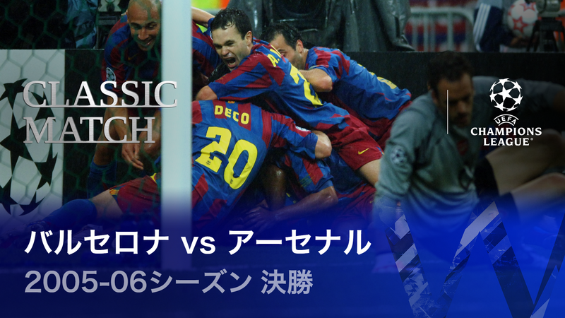UEFAチャンピオンズリーグ名勝負選 2005-06シーズン決勝 バルセロナvs