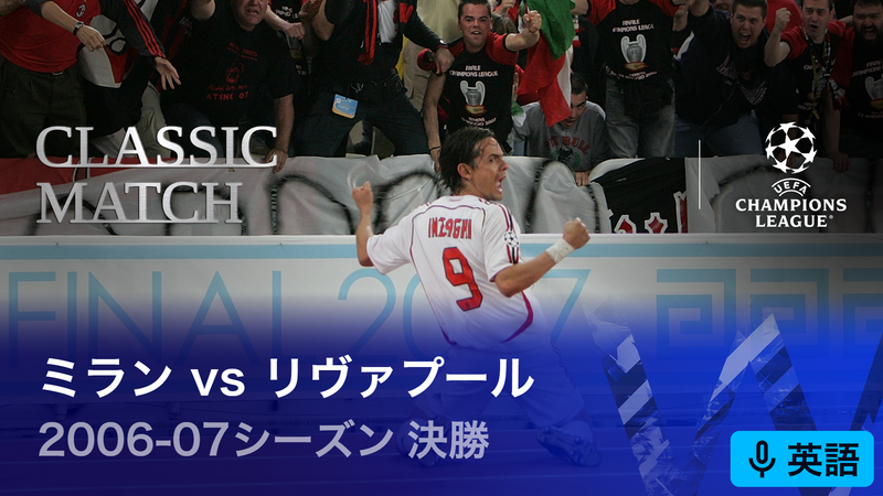 06-07UEFAチャンピオンズリーグ 決勝 ミランvsリバプール プログラム UEFAチャンピオンズリーグ名勝負選 2006-07シーズン決勝 ミランvsリ