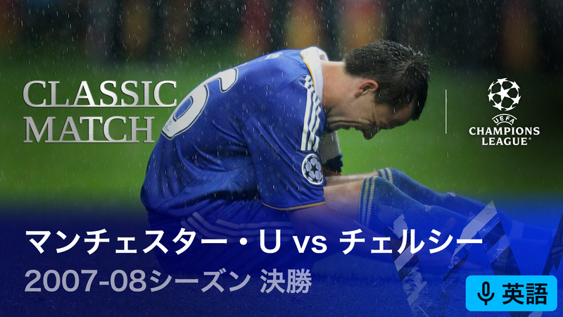 UEFAチャンピオンズリーグ名勝負選 2007-08シーズン決勝