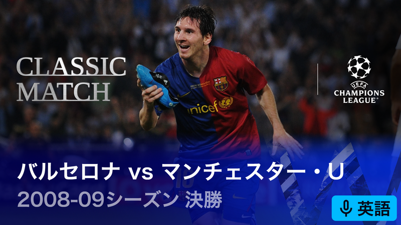 08-09 UEFAチャンピオンズリーグ 決勝 バルセロナvsマンチェスター・U UEFAチャンピオンズリーグ名勝負選 2008-09シーズン決勝 バルセロナvs