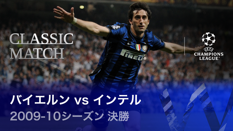 UEFAチャンピオンズリーグ名勝負選 2009-10シーズン決勝 バイエルン