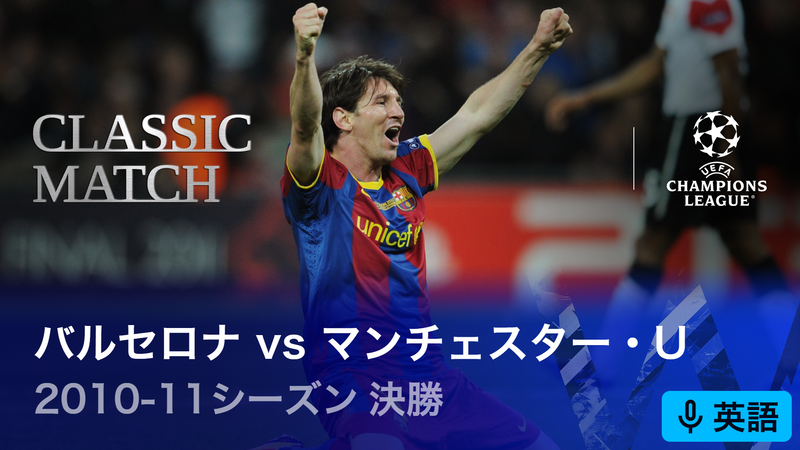 UEFAチャンピオンズリーグ名勝負選 2010-11シーズン決勝 バルセロナvs