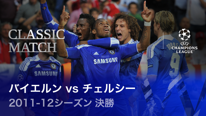 UEFAチャンピオンズリーグ名勝負選 2011-12シーズン決勝 バイエルン