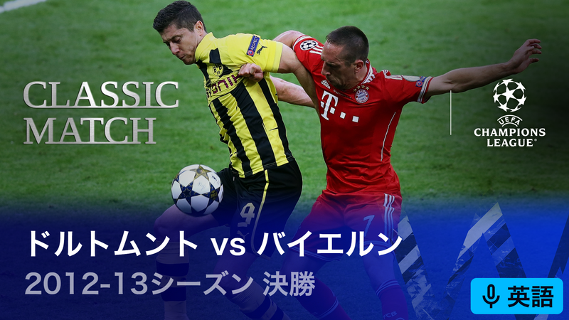 UEFAチャンピオンズリーグ名勝負選 2012-13シーズン決勝 ボルシア