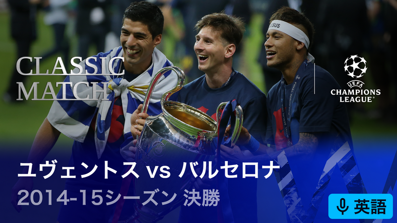 UEFAチャンピオンズリーグ名勝負選 2014-15シーズン決勝 ユヴェントス