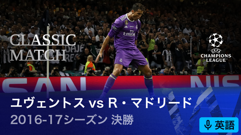 UEFAチャンピオンズリーグ名勝負選 2016-17シーズン決勝 ユヴェントス