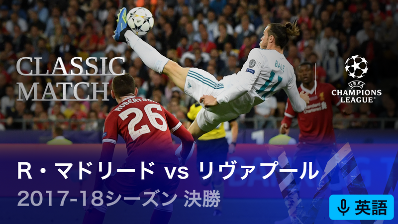 UEFAチャンピオンズリーグ名勝負選 2017-18シーズン決勝 レアル