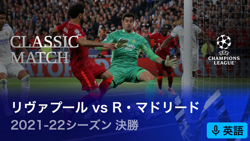 UEFAチャンピオンズリーグ名勝負選 2021-22シーズン決勝 リヴァプール