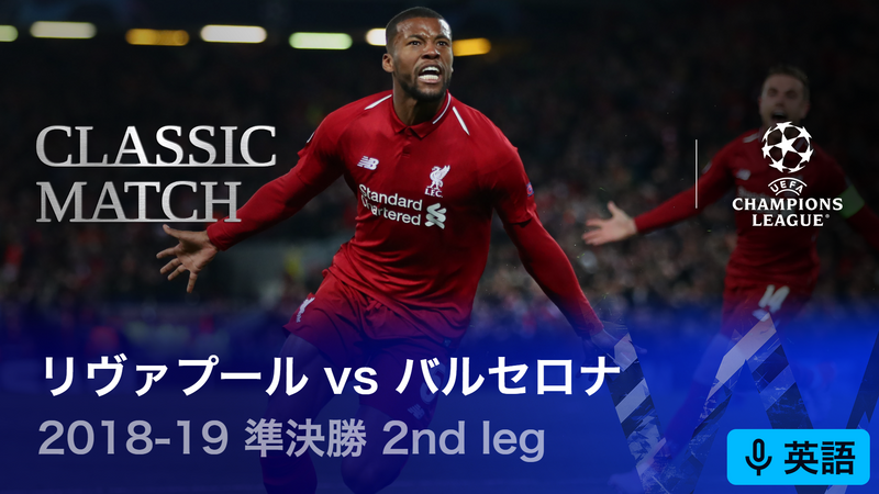 UEFAチャンピオンズリーグ名勝負選 2018-19シーズン準決勝 2nd leg リ
