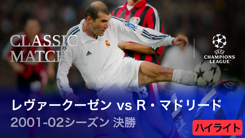 UEFAチャンピオンズリーグ TOPICS 2001-02シーズン決勝 バイヤー