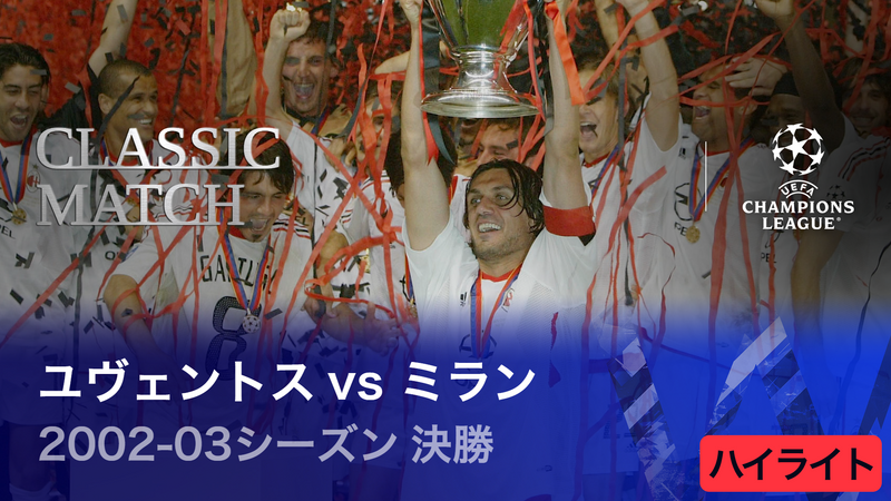 UEFAチャンピオンズリーグ TOPICS 2002-03シーズン決勝 ユヴェントスvs