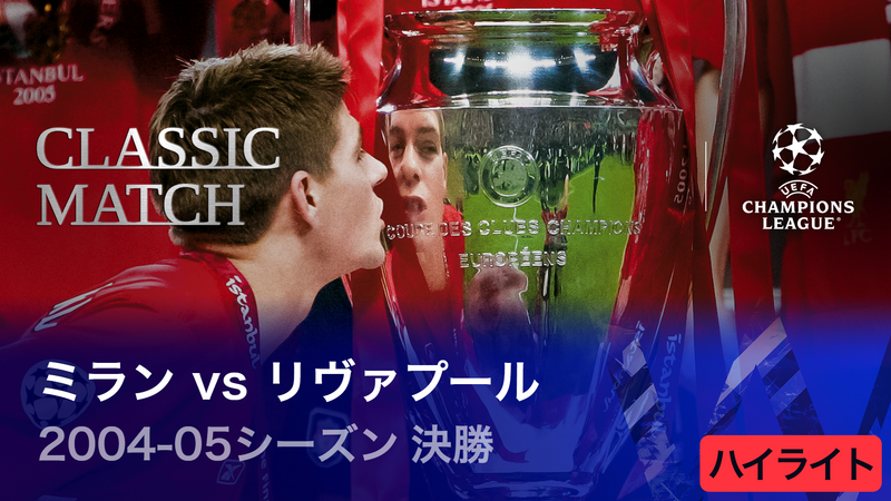 UEFAチャンピオンズリーグ2022-23 TOPICS 2004-05シーズン決勝 ミラン