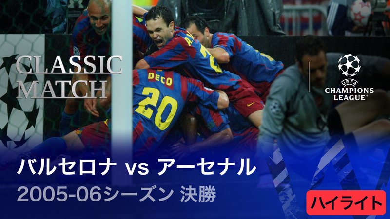 UEFAチャンピオンズリーグ TOPICS 2005-06シーズン決勝 バルセロナvs