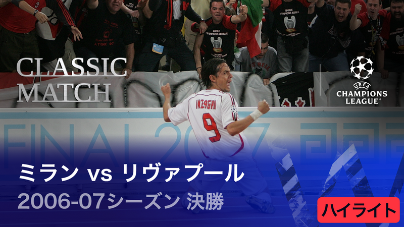 06-07UEFAチャンピオンズリーグ 決勝 ミランvsリバプール プログラム UEFAチャンピオンズリーグ TOPICS 2006-07シーズン決勝 ミランvsリ
