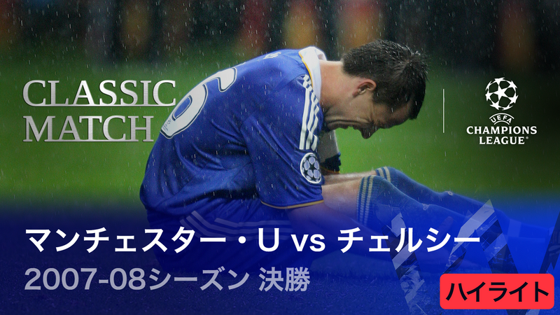 UEFAチャンピオンズリーグ2022-23 TOPICS 2007-08シーズン決勝