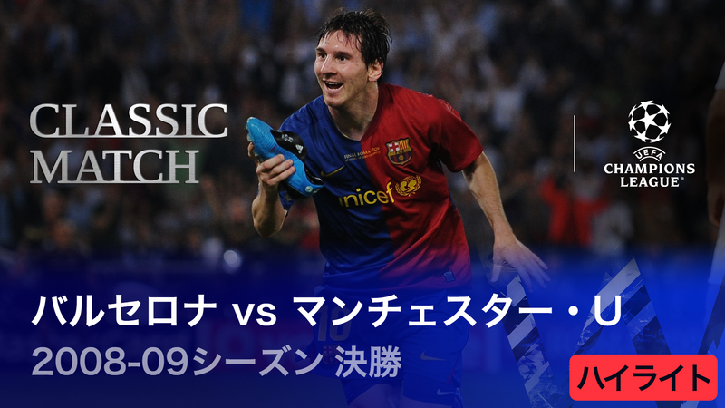 UEFAチャンピオンズリーグ TOPICS 2008-09シーズン決勝 バルセロナvs