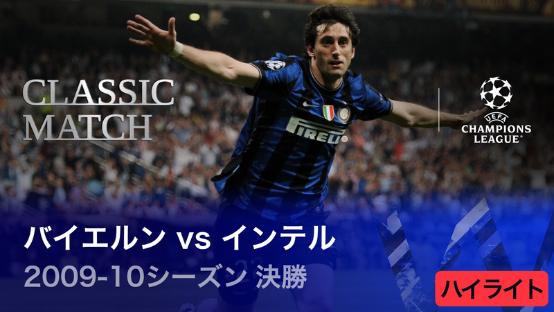 UEFAチャンピオンズリーグ TOPICS 2009-10シーズン決勝 バイエルン
