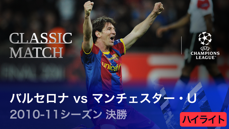 UEFAチャンピオンズリーグ TOPICS 2010-11シーズン決勝 バルセロナvs