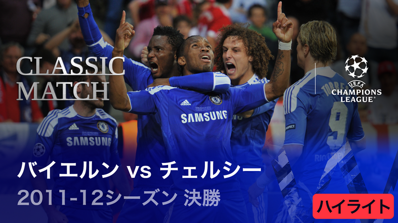 UEFAチャンピオンズリーグ2022-23 TOPICS 2011-12シーズン決勝