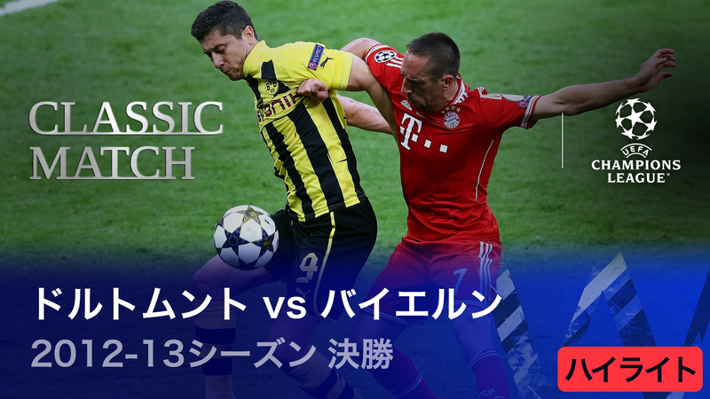 UEFAチャンピオンズリーグ 2022-23 TOPICS 2012-13シーズン決勝