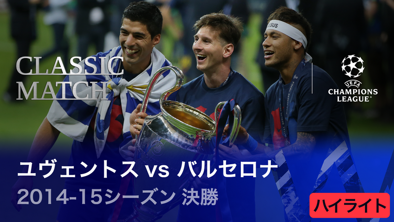 UEFAチャンピオンズリーグ TOPICS 2014-15シーズン決勝 ユヴェントスvs