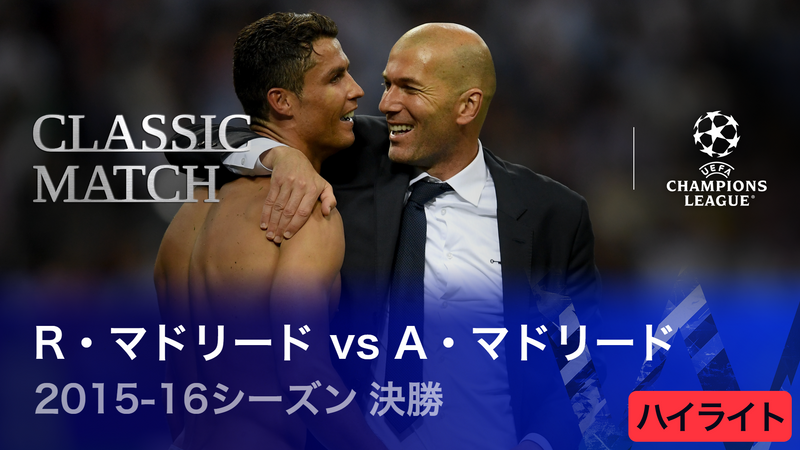 UEFAチャンピオンズリーグ2022-23 TOPICS 2015-16シーズン決勝 レアル