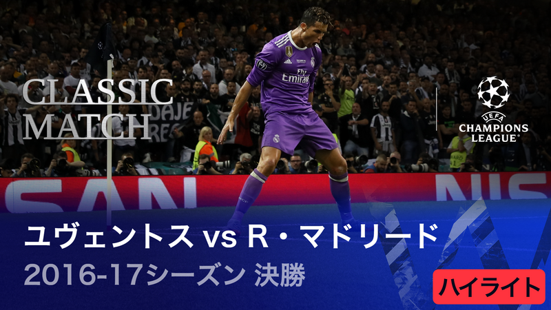 UEFAチャンピオンズリーグ TOPICS 2016-17シーズン決勝 ユヴェントスvs