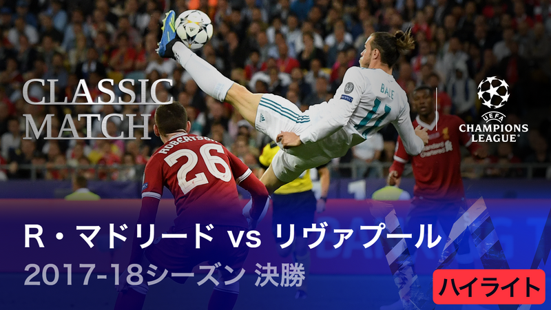 UEFAチャンピオンズリーグ2022-23 TOPICS 2017-18シーズン決勝 レアル