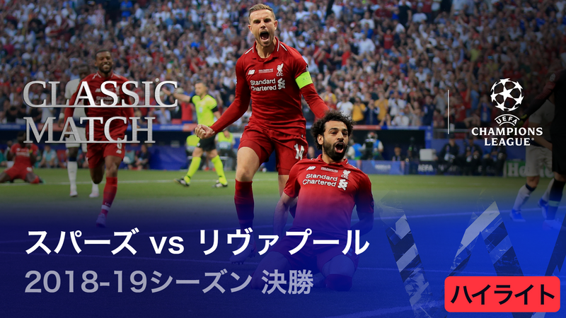 【新品】チャンピオンズリーグ2019 決勝　リヴァプール対トッテナム Tシャツ UEFAチャンピオンズリーグ 2022-23 TOPICS 2018-19シーズン決勝