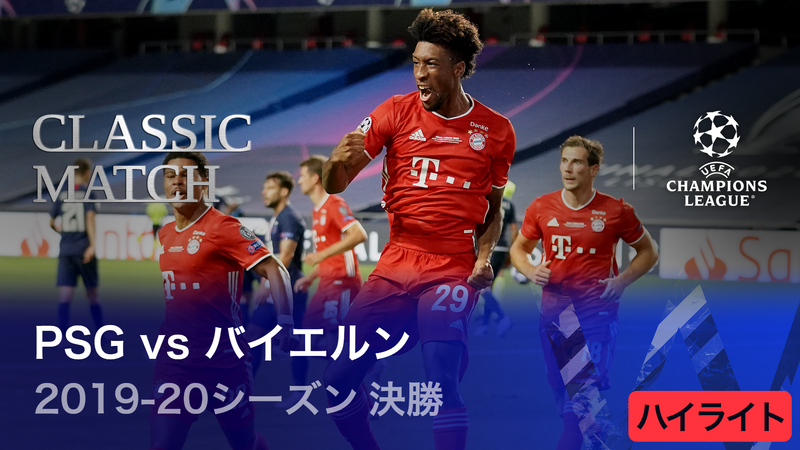 UEFAチャンピオンズリーグ TOPICS 2019-20シーズン決勝 パリ