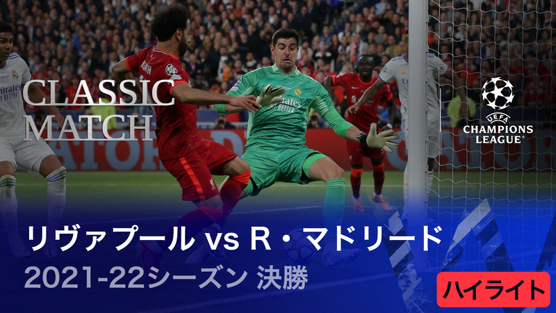 UEFAチャンピオンズリーグ TOPICS 2021-22シーズン決勝 リヴァプールvs