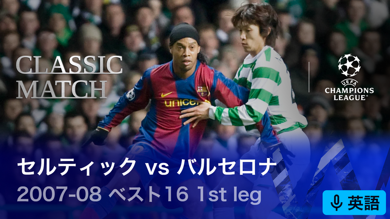 UEFAチャンピオンズリーグ中村俊輔メモリアルマッチ 2007-08