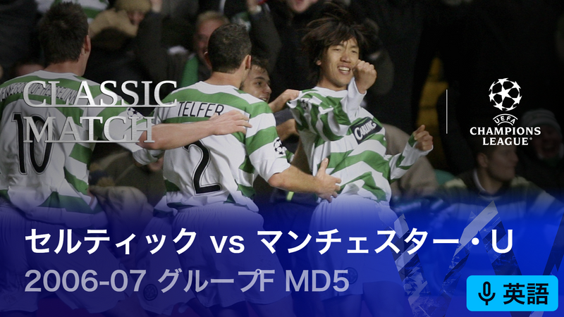 UEFAチャンピオンズリーグ中村俊輔メモリアルマッチ 2006-07