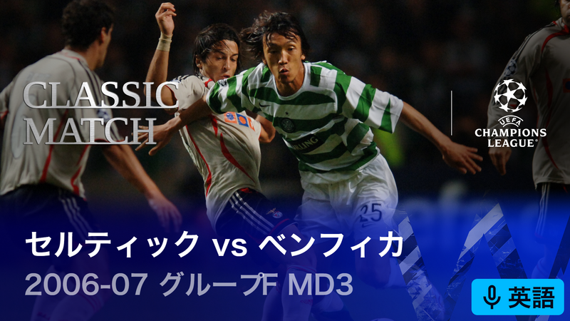 中村俊輔　チャンピオンズリーグ　セルティック対マンＵ　記念タオルマフラー UEFAチャンピオンズリーグ中村俊輔メモリアルマッチ 2006-07