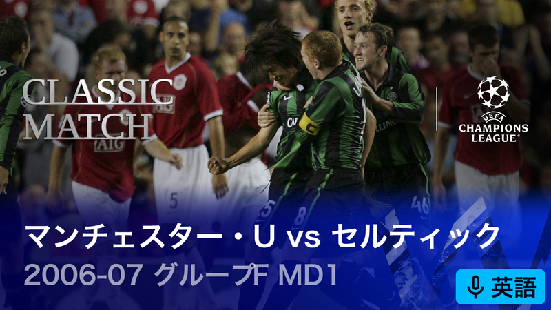 UEFAチャンピオンズリーグ中村俊輔メモリアルマッチ 2006-07
