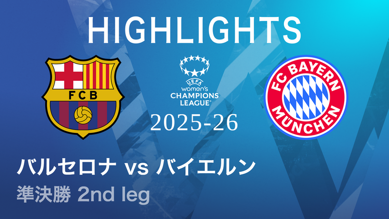 UEFA女子チャンピオンズリーグ MATCH HIGHLIGHT【1分】バルセロナVS