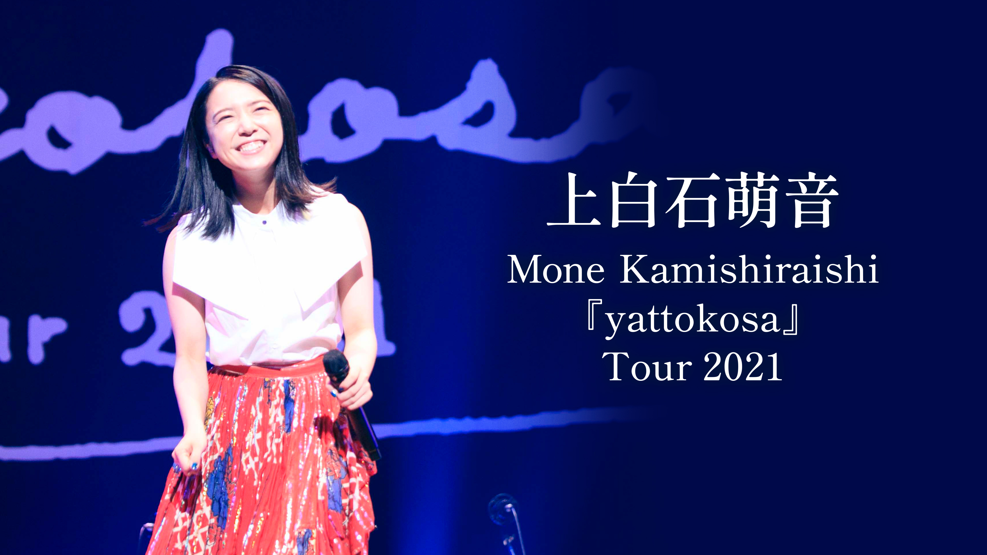 上白石萌音 ペンライト yattokosa tour 2021 上白石萌音「Mone Kamishiraishi 『yattokosa』 Tour 2021」 | WOWOW