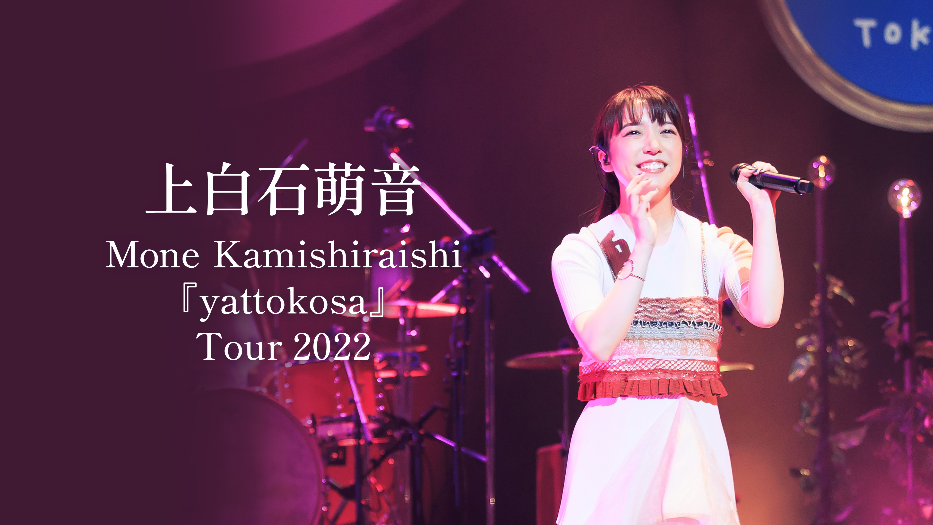 上白石萌音「Mone Kamishiraishi 『yattokosa』 Tour 2022」 | WOWOW