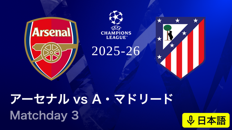 UEFAチャンピオンズリーグ 2025-26 アーセナルvsアトレティコ