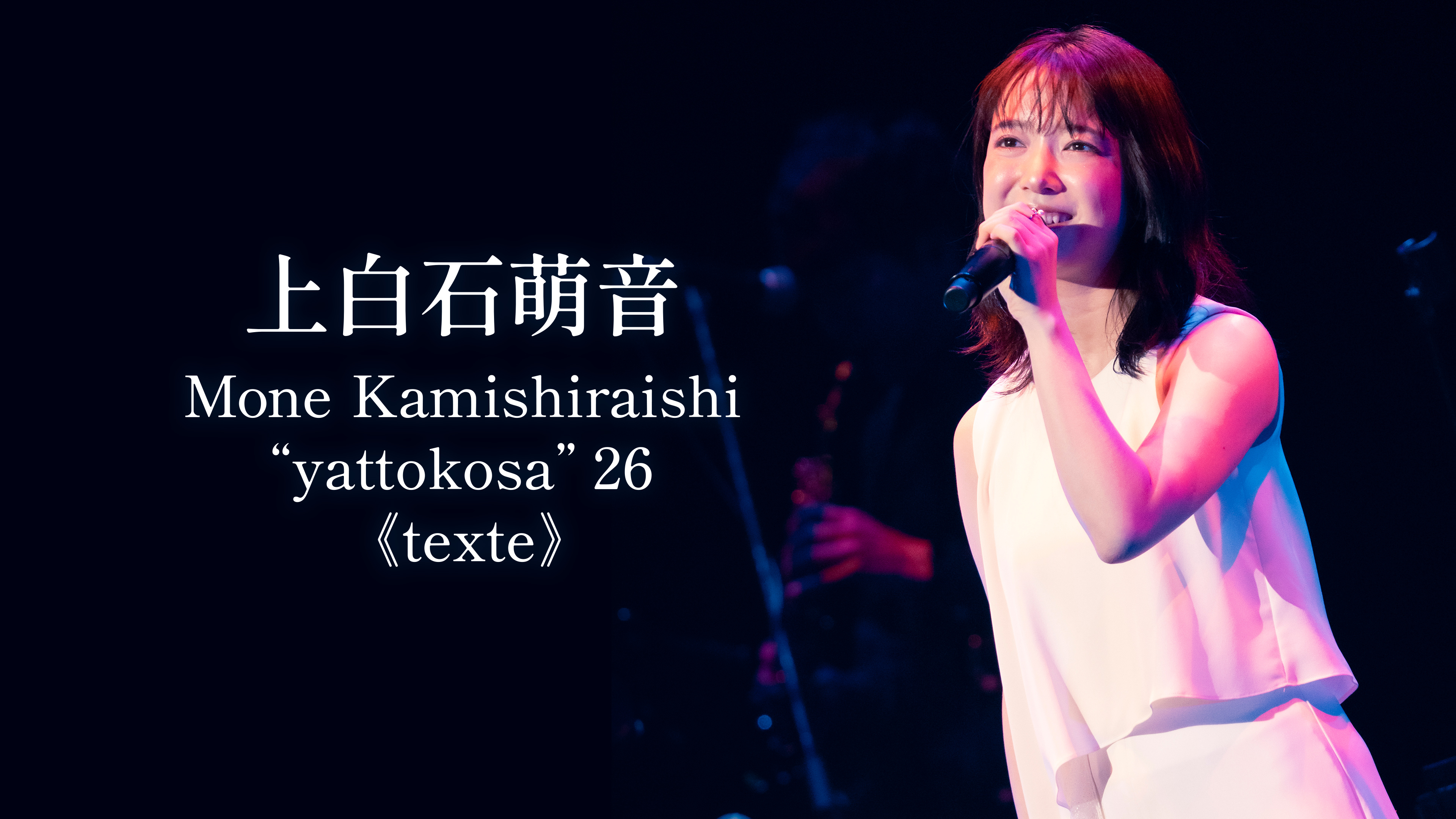 上白石萌音「Mone Kamishiraishi “yattokosa” 26 《texte》」 | WOWOW