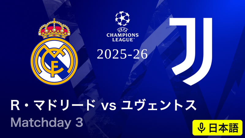 UEFAチャンピオンズリーグ 2025-26 レアル・マドリードvsユヴェントス