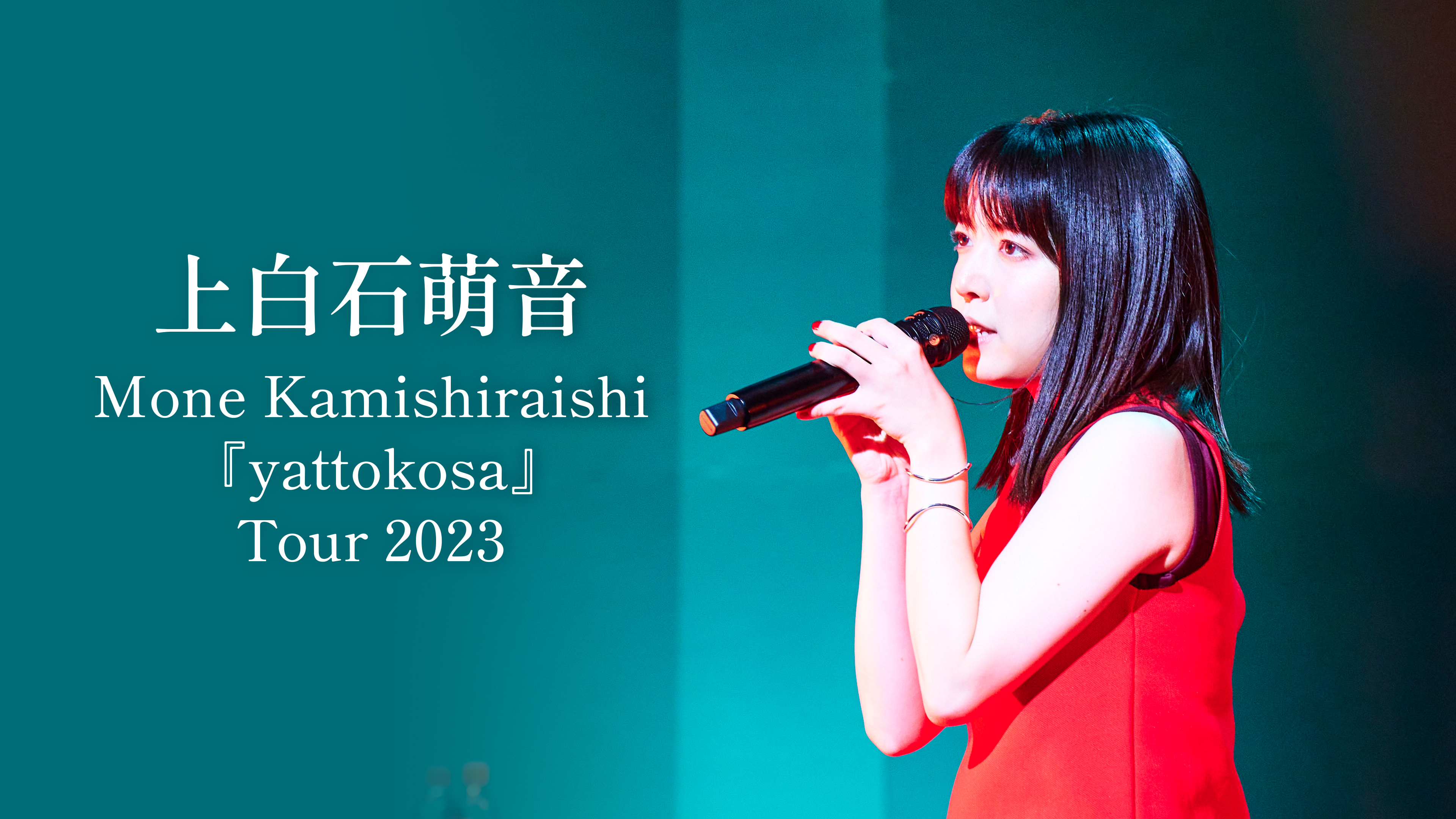 上白石萌音「Mone Kamishiraishi 『yattokosa』Tour 2023」 | WOWOW