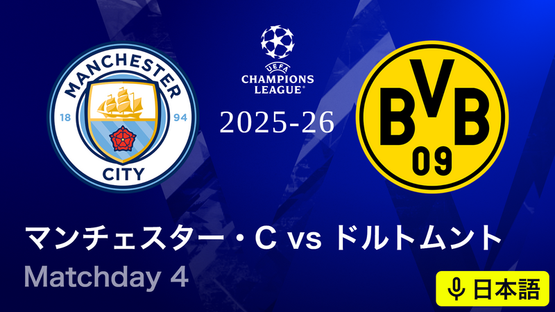 UEFAチャンピオンズリーグ マンチェスター・シティvsドルトムント