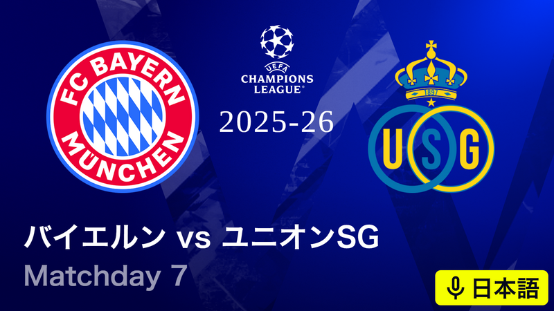 UEFAチャンピオンズリーグ 2025-26 バイエルンvsユニオン・サン