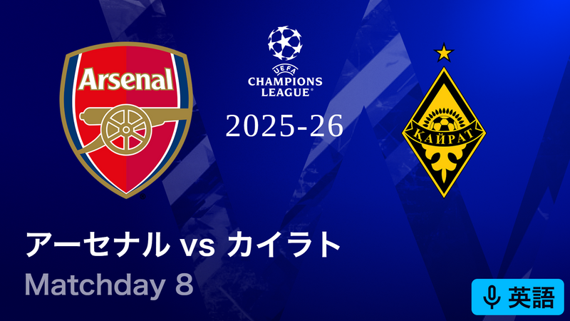 UEFAチャンピオンズリーグ 2025-26 アーセナルvsカイラト・アルマトイ