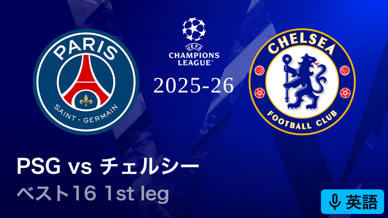 チャンピオンズリーグ公式品　2015年パリ・サンジェルマンvsチェルシーFC UEFAチャンピオンズリーグ 2025-26 【英語音声版】パリ