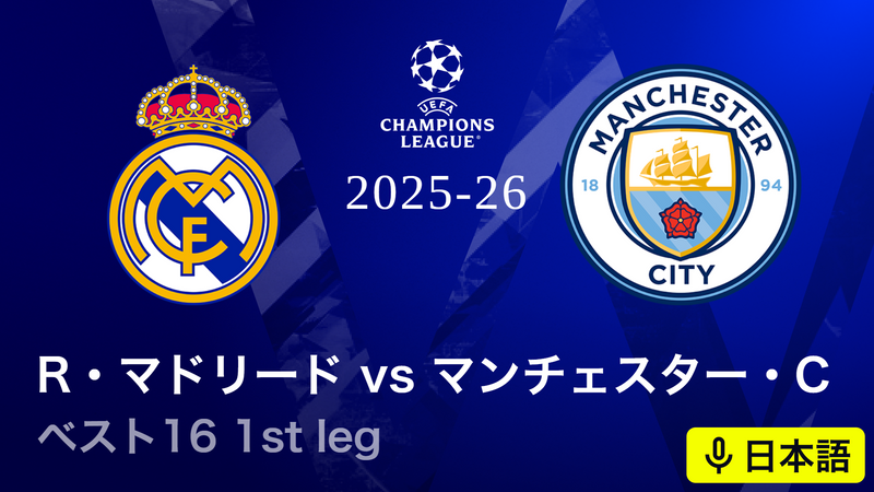 UEFAチャンピオンズリーグ 2025-26 レアル・マドリードvs