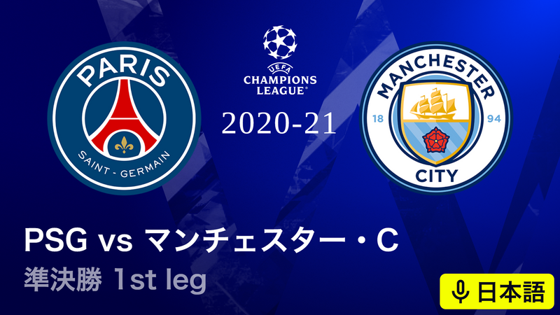 UEFAチャンピオンズリーグ 20-21 準決勝 1st Leg パリ・サンジェルマン