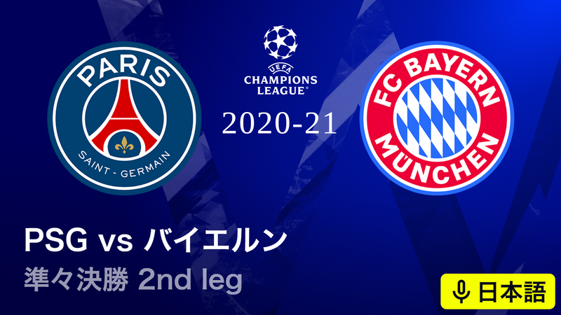 UEFAチャンピオンズリーグ 20-21 準々決勝 2nd Leg パリ